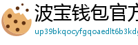 波宝钱包官方下载